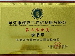 东莞市建设工程信息服务协会会员