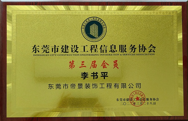 东莞市建设工程信息服务协会会员