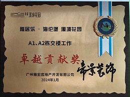 雅居乐·海伦堡 溪境花园卓越贡献奖