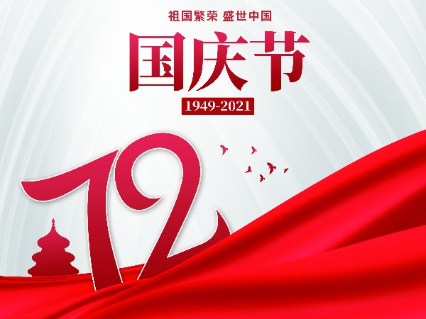 帝景装饰祝中华人民共和国72岁生日快乐