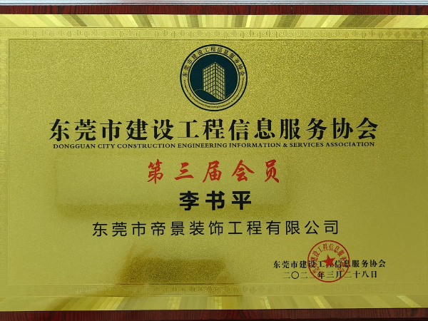 东莞市建设工程信息服务协会会员