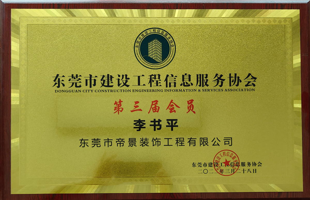 东莞市建设工程信息服务协会会员